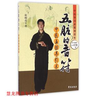 【正版书籍】 五脏的音符：中医五脏导引术 张明亮　著 学苑出版社