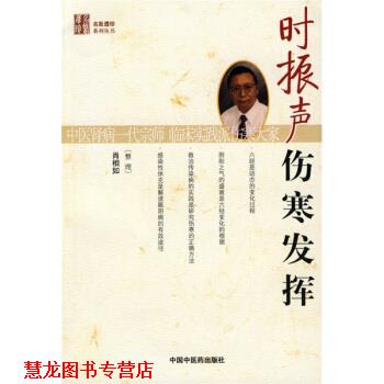 【正版书籍】 时振声伤寒发挥 肖相如 中国中医药出版社