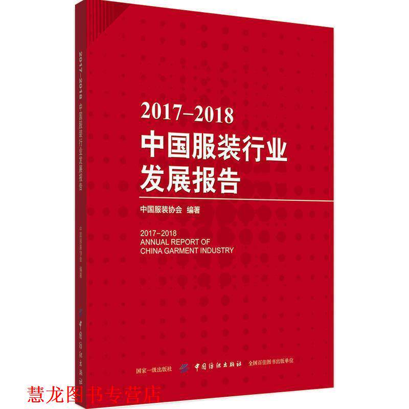 【正版书籍】 2017-2018中国服装行业发展报告 中国服装协会 著 中国纺织出版社