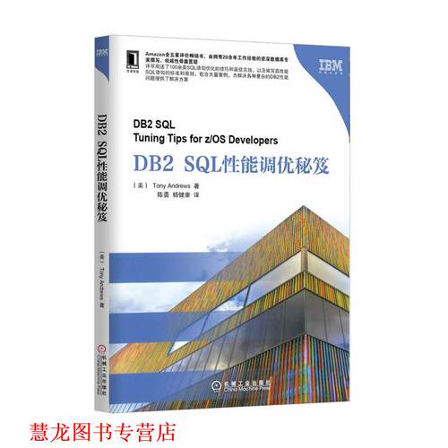 【正版书籍】 DB2 SQL性能调优秘笈 (美) Tony Andrews著 机械工业出版社
