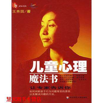【正版书籍】 儿童心理魔法书 王秀圆　著 华东师范大学出版社