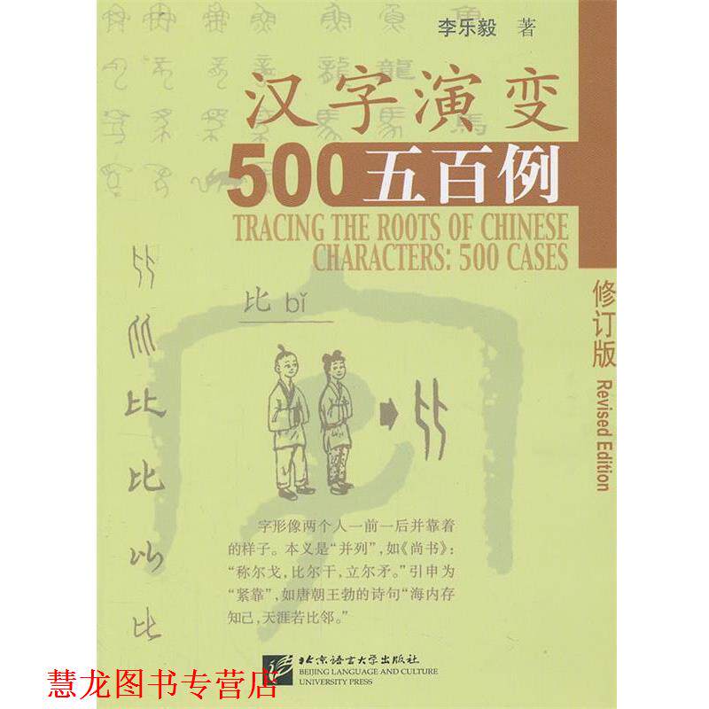 【正版书籍】 汉字演变五百例 李乐毅　著 北京语言大学出版社