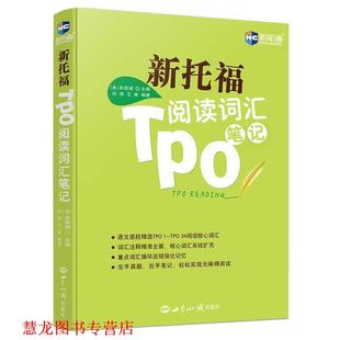 【正版书籍】 新托福TPO阅读词汇笔记--新航道英语学习丛书 (美)彭铁城 编著 世界知识出版社