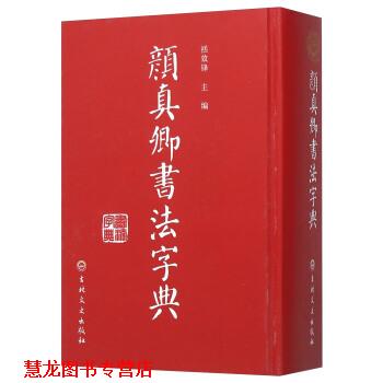【正版书籍】 颜真卿书法字典 禚效锋 编 吉林文史出版社
