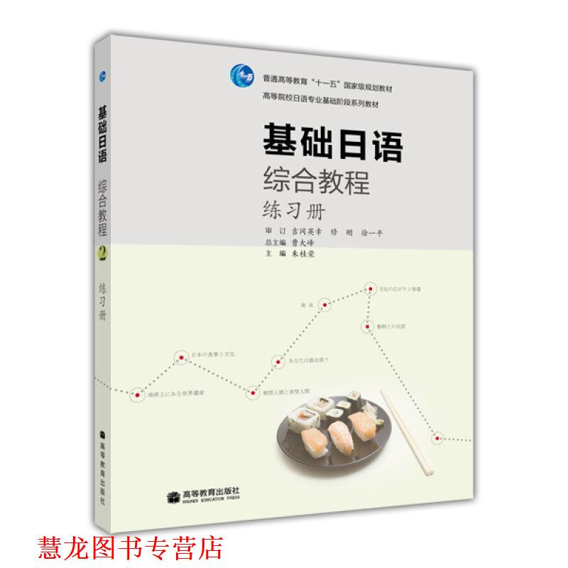 【正版书籍】 普通高等教育“”国家级规划教材·高等院校日语专业基础阶段系列教材:基础日语综合教程1 吉冈英幸 等 著 高等教育