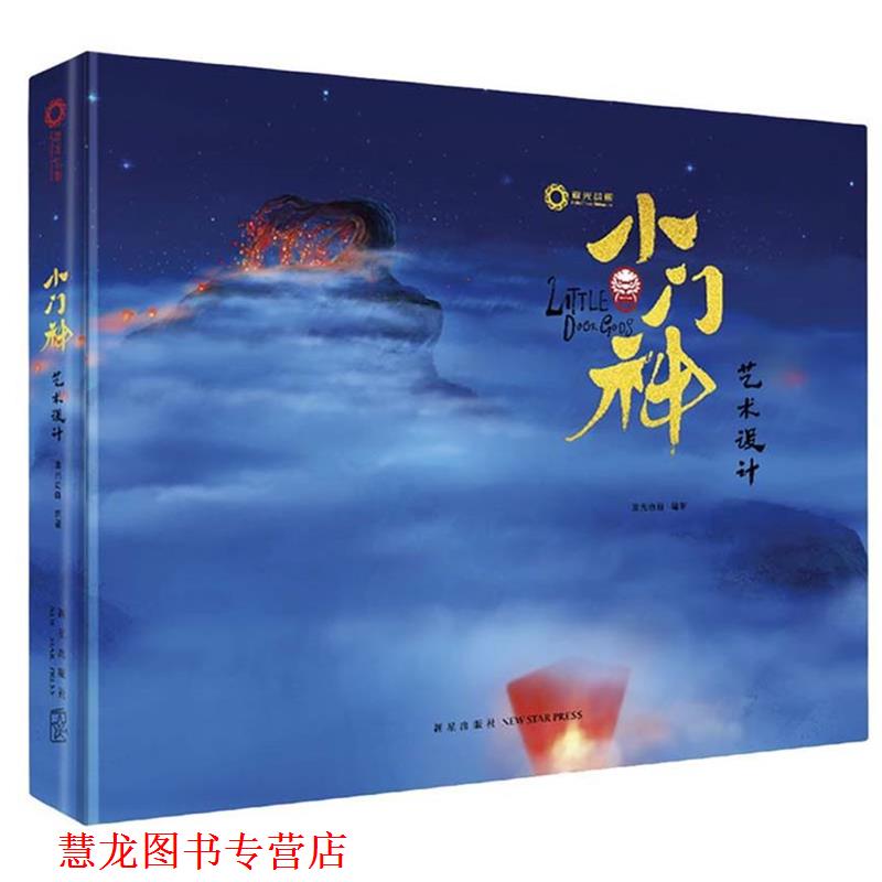 【正版书籍】 小门神:艺术设计 追光动画 新星出版社