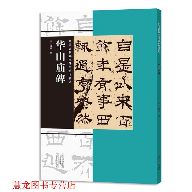 【正版书籍】 中国古代碑志法书范本精选 华山庙碑 王成举 河南美术出版社