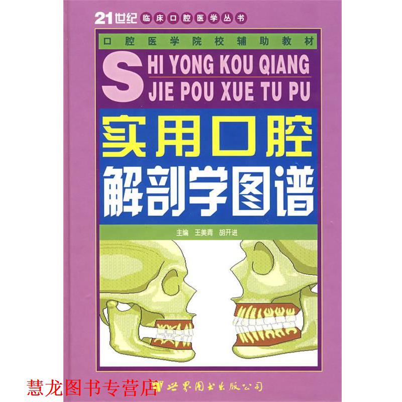 【正版书籍】 实用口腔解剖学图谱—21世纪临床口腔医学丛书 王美青 编 世界图书出版公司