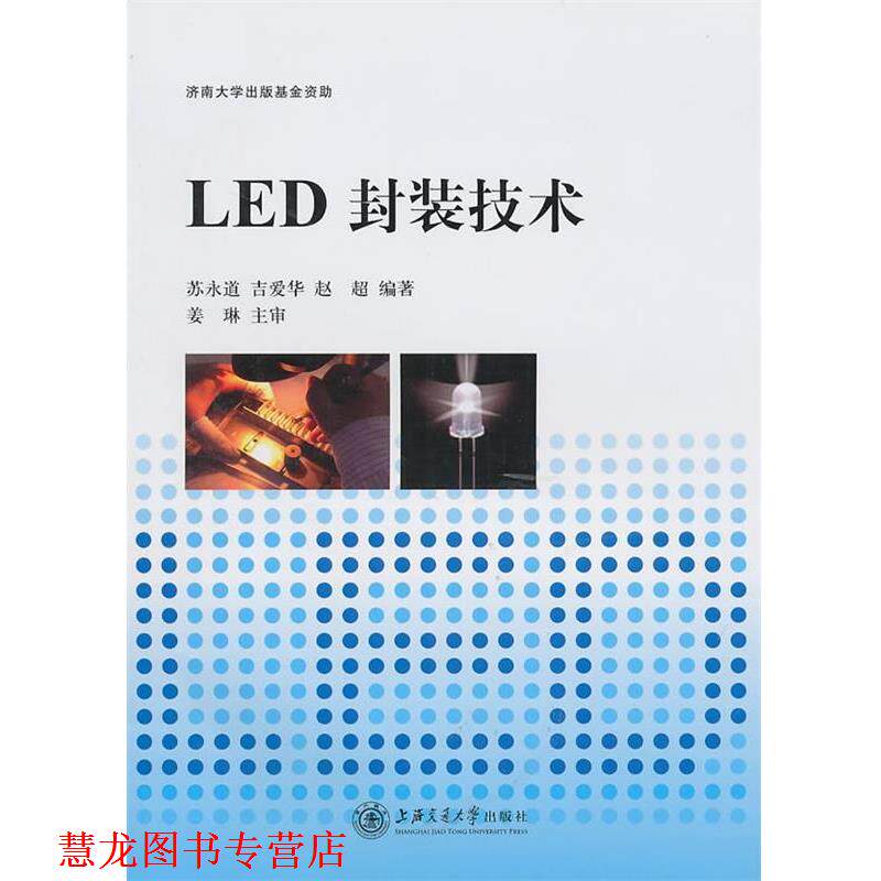 【正版书籍】 LED封装技术 苏永道,吉爱华,赵超 编著 上海交通大学出版社