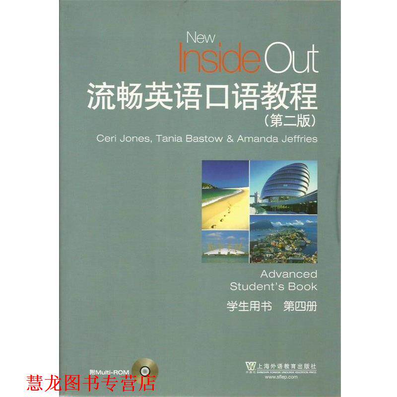 【正版书籍】 流畅英语口语教程 第四册 第二版 学生用书 凯 本书编写组 上海外语教育出版社