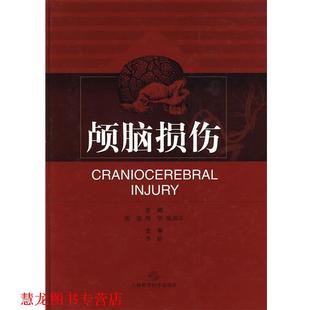 【正版书籍】 颅脑损伤 雷霆,陈坚,陈劲草　主编 上海科学技术出版社