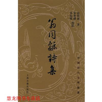 【正版书籍】 翁同龢诗集 翁同龢 著,朱育礼,朱汝稷 校点 上海古籍出版社