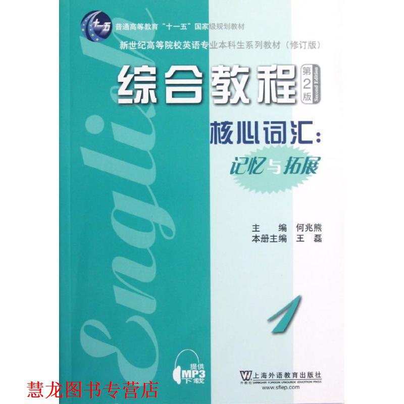 【正版书籍】 英语专业本科生教材修订版:综合教程1 核心词汇:记忆与拓展 王磊 主编,蔡丽仪 等编 上海外语教育出版社