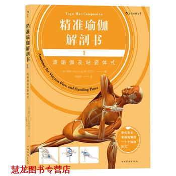 【正版书籍】 精准瑜伽解剖书1:流瑜伽及站姿体式 [美] 瑞隆（Ray,Long,MD,FRCSC） 著,牟延晨 译 中国华侨出版社