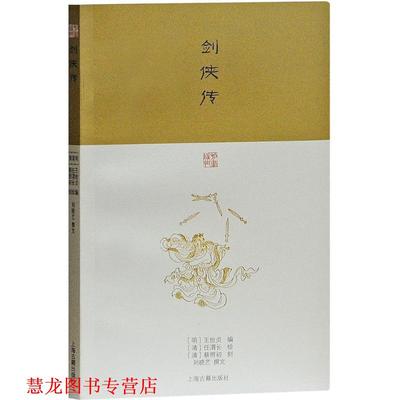 【正版书籍】 剑侠传 (明)王世贞 编,(清)任渭长 绘,(清)蔡照初 刻,刘晓艺 撰文 上海古籍出版社