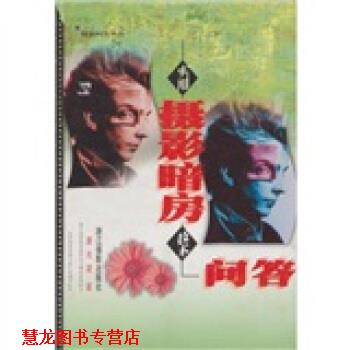 【正版书籍】 实用摄影暗房技术问答 唐光波 浙江摄影艺术出版社