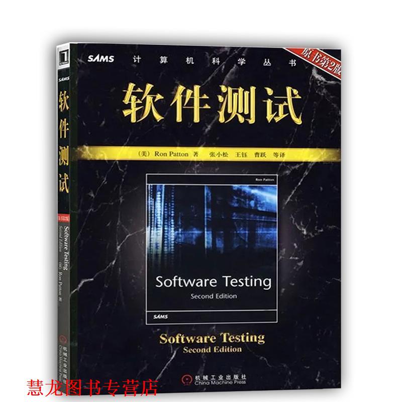 【正版书籍】 软件测试 (美)佩腾(Patton,R.) 著,张小松 等译 机械工业出版社