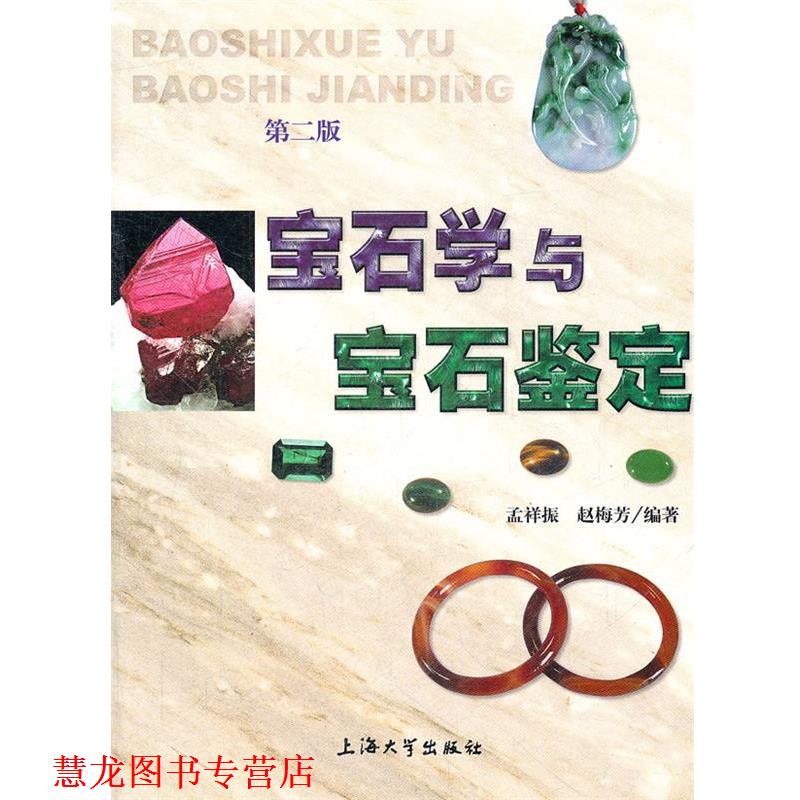 【正版书籍】 宝石学与宝石鉴定 孟祥振,赵梅芳 编著 上海大学出版社