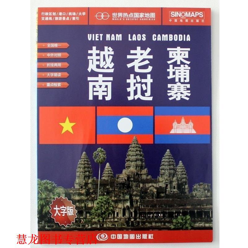 【正版书籍】 越南 老挝 柬埔寨-世界热点国家地图-大字版 中国地图出版社 著作 中国地图出版社
