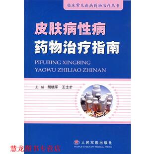【正版书籍】 药物指南—临床常见疾病药物丛书 胡晓军,王士才 主编 人民军医出版社