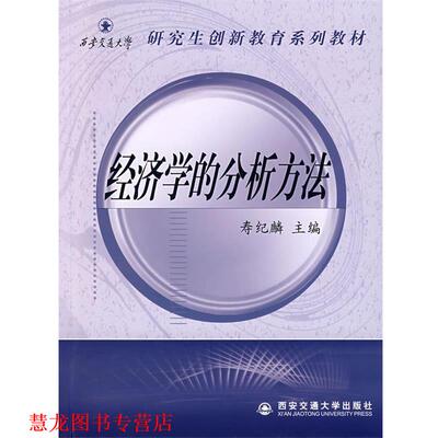 【正版书籍】 经济学的分析方法 寿纪麟　主编 西安交通大学出版社