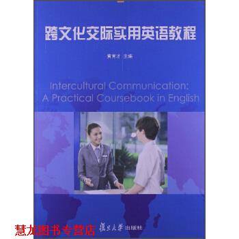 【正版书籍】 跨文化交际实用英语教程 黄育才 复旦大学出版社