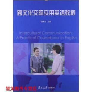 正版 复旦大学出版 书籍 黄育才 社 跨文化交际实用英语教程