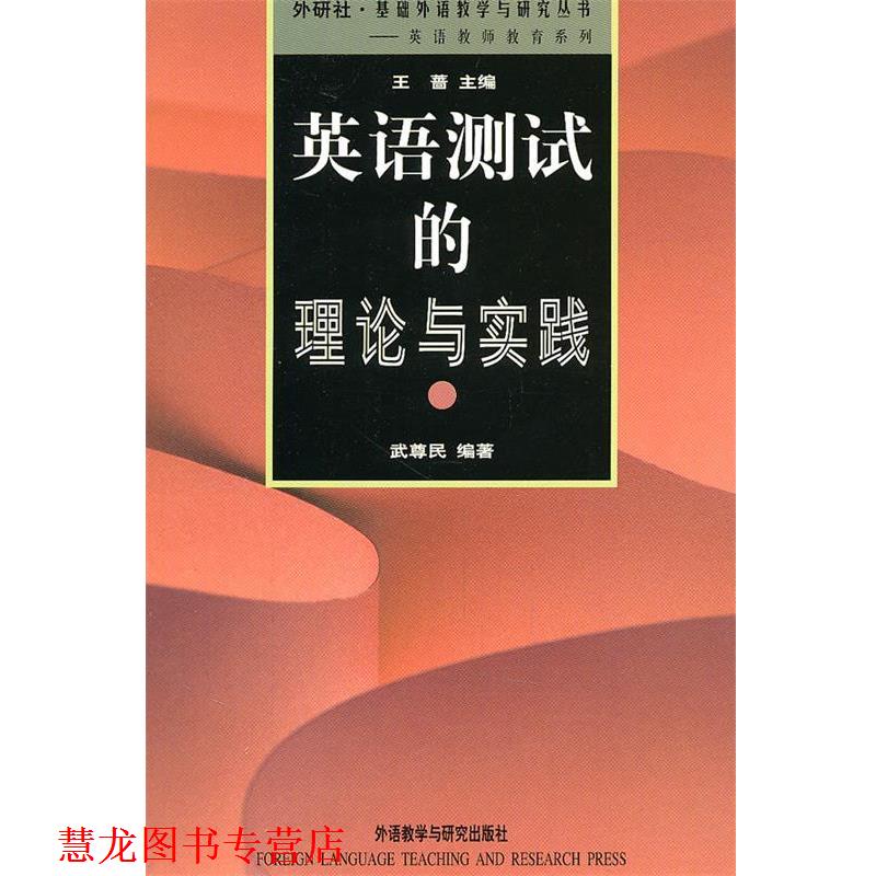 【正版书籍】 英语测试的理论与实践 武尊民 编著 外语教学与研究出版社