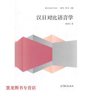 【正版书籍】 汉日对比语言学 张岩红 著 高等教育出版社