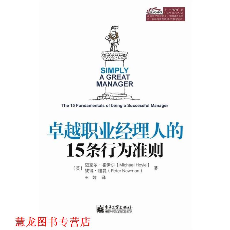 【正版书籍】 职业经理人的15条行为准则 (英)霍伊尔,(英)纽曼 著,王婷 译 电子工业出版社