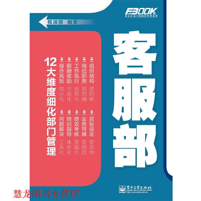 【正版书籍】 弗布克部门精细化管理系列—客服部 程淑丽 电子工业出版社