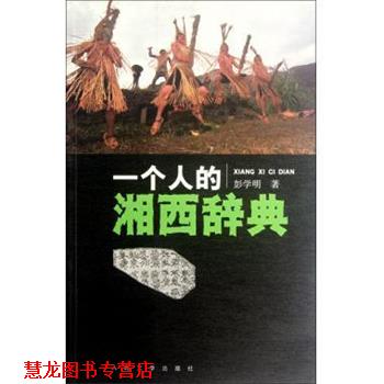 【正版书籍】 一个人的湘西辞典 彭学明 人民文学出版社