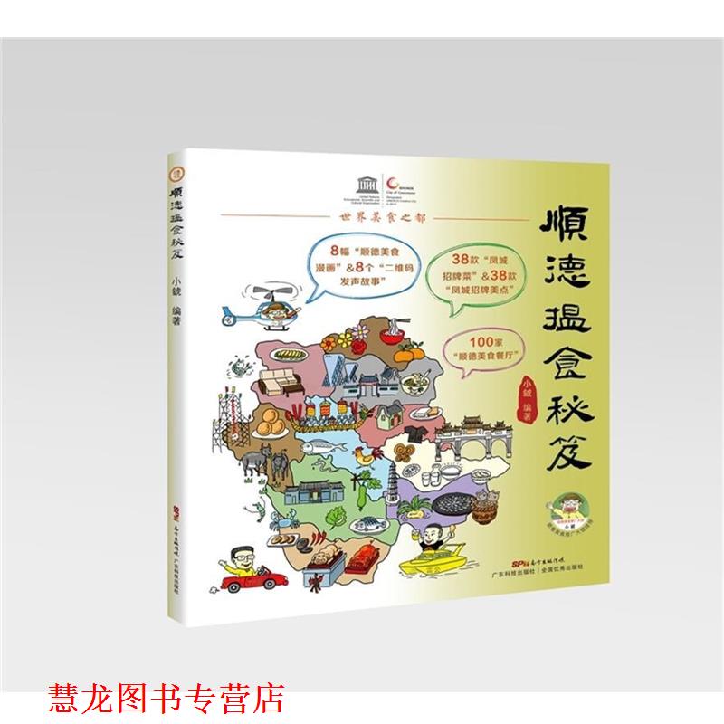 【正版书籍】 顺德揾食秘笈 小錿 广东科技出版社