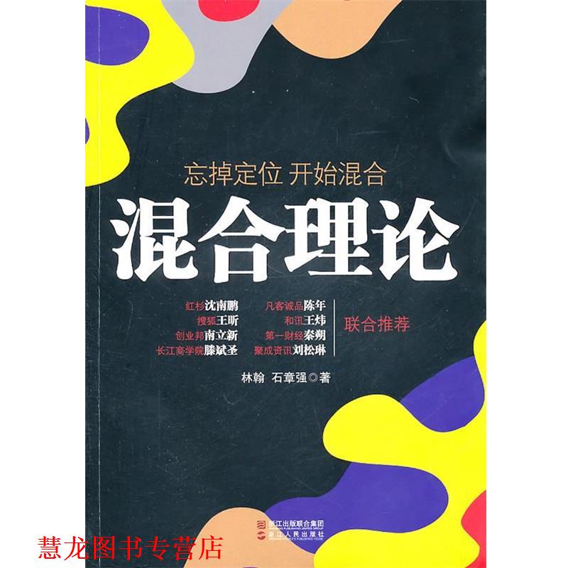 【正版书籍】 混合理论 林翰,石章强　著 浙江人民出版社