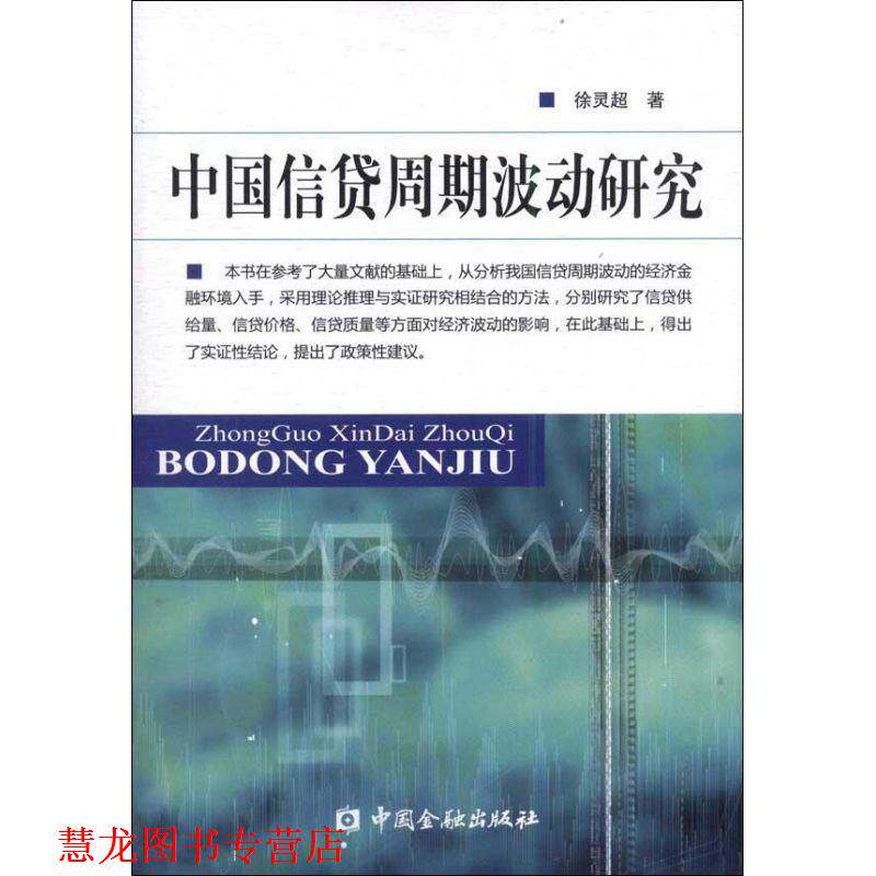 【正版书籍】 中国信贷周期波动研究 徐灵超 著 中国金融出版社