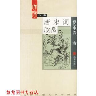 【正版书籍】 大家小书. 唐宋词欣赏 夏承焘 著 北京出版社