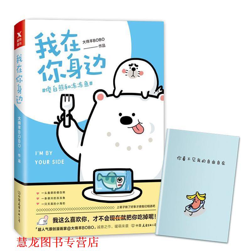 【正版书籍】 我在你身边:傻白熊和冻冻鱼 大绵羊BOBO 著 中国友谊出版公司