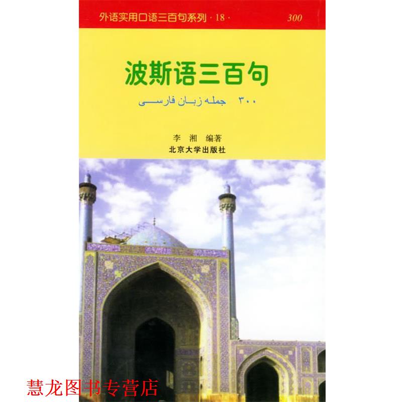 【正版书籍】 波斯语三百句—外语实用口语三百句系列 李湘 编著 北京大学出版社