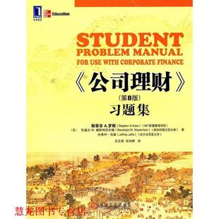 公司理财习题集 斯蒂芬 机械工业出版 正版 社 A.Ross 书籍 Stephen A.罗斯