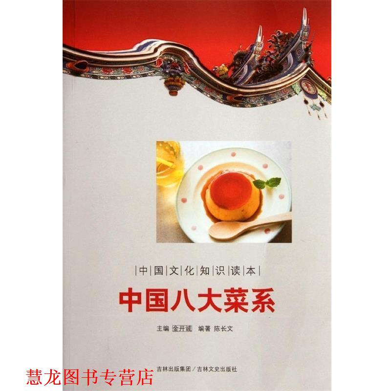 【正版书籍】 中国文化知识读本:中国八大菜系 陈长文 著,金开诚 编 吉林文史出版社
