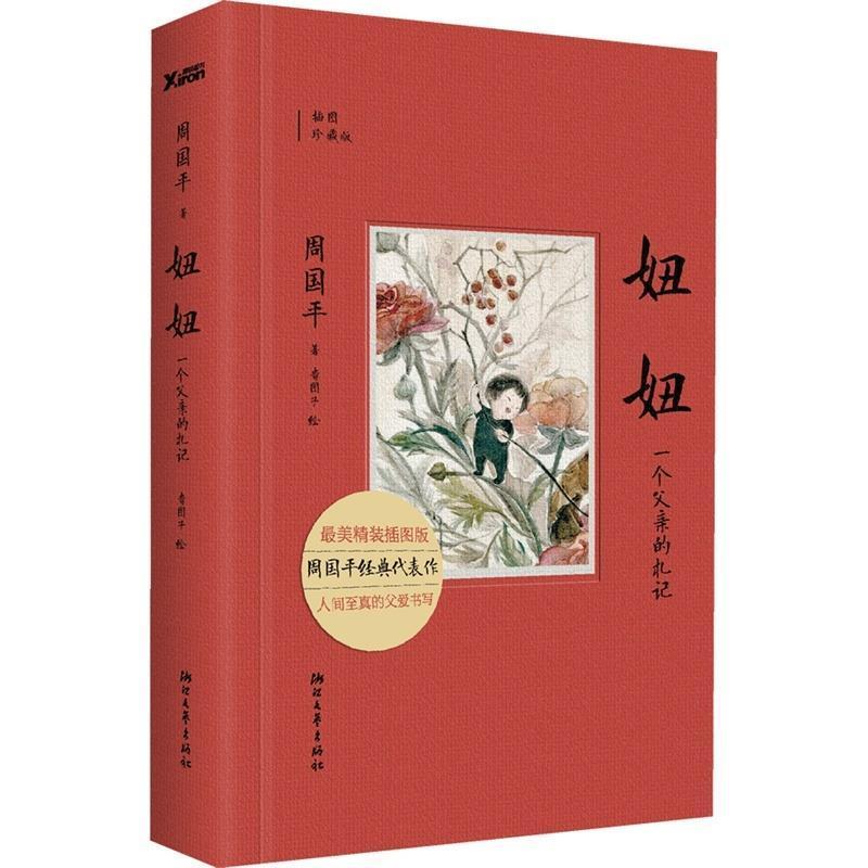 【正版书籍】 妞妞:一个父亲的札记 周国平 浙江文艺出版社