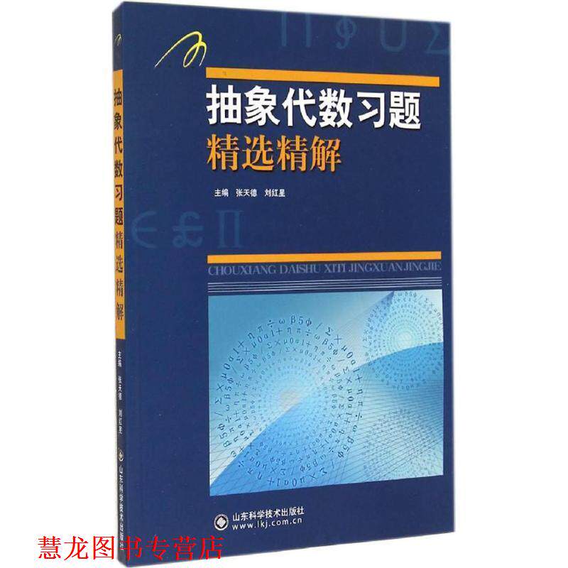 【正版书籍】 抽象代数习题精选精解 张天德,刘红星 主编 山东科学技术出版社
