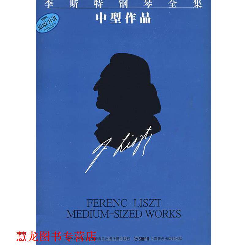 【正版书籍】 李斯特钢琴全集 中型作品 佐尔坦&middot;伽托尼,伊斯特凡&middot;塞兰尼 编订,周薇,孙韵 译 上海音乐出版社