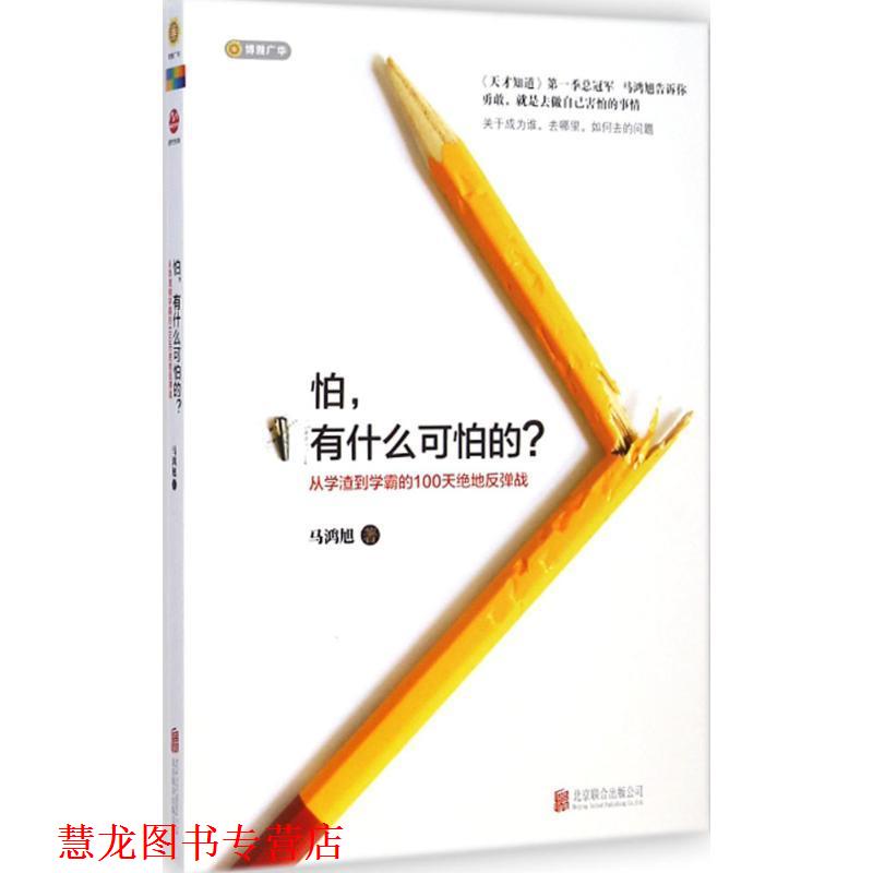 【正版书籍】 怕,有什么可怕的 马鸿旭 北京联合出版公司