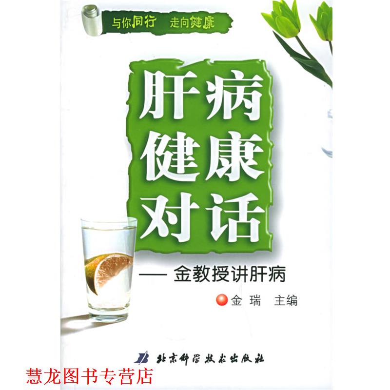 【正版书籍】 肝病·健康·对话:金教授讲肝病 金瑞 主编 北京科学技术出版社