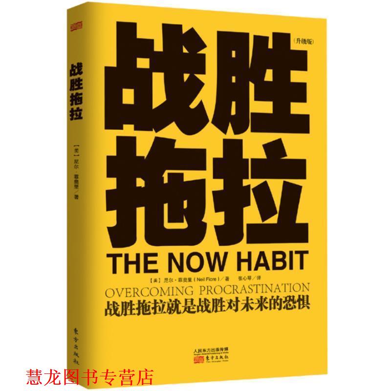 【正版书籍】 战胜拖拉 (美)尼尔.菲奥里 东方出版社