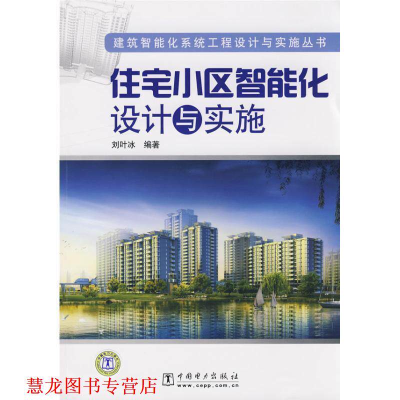 【正版书籍】 建筑智能化系统工程设计与实施丛书 住宅小区智能化设计与实施 刘叶冰 编著 中国电力出版社