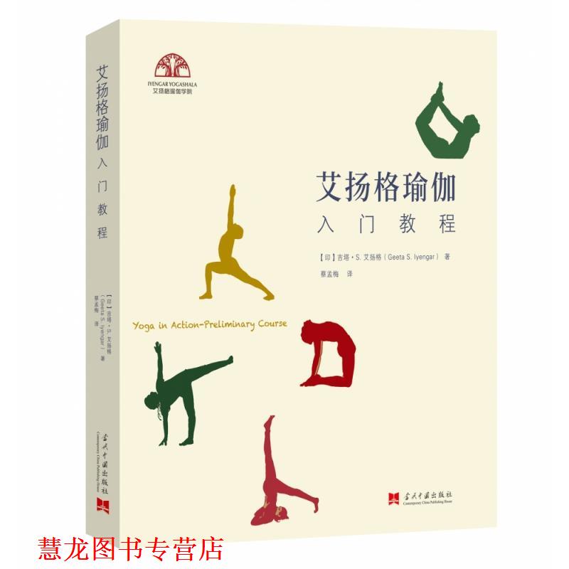 【正版书籍】 艾扬格瑜伽入门教程 [印]吉塔·S.艾扬格 当代中国出版社