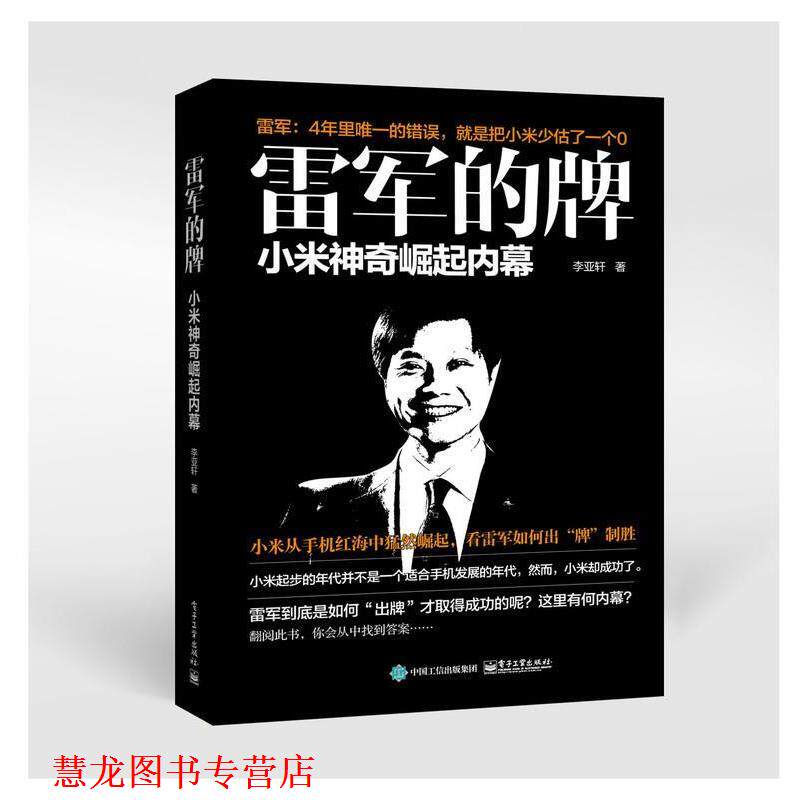 【正版书籍】 雷军的牌-小米神奇崛起内幕 李亚轩 电子工业出版社