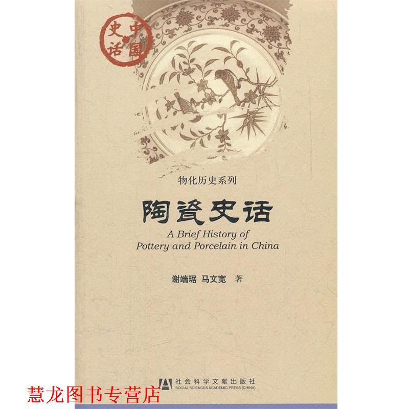 【正版书籍】 中国史话:陶瓷史话 谢端琚　等著 社会科学文献出版社